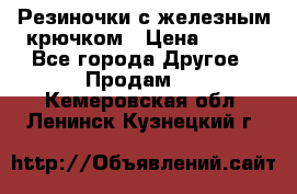 Резиночки с железным крючком › Цена ­ 250 - Все города Другое » Продам   . Кемеровская обл.,Ленинск-Кузнецкий г.